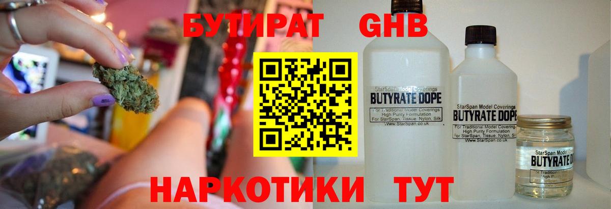 БУТИРАТ жидкий экстази  Вход с VPN  Сатка 